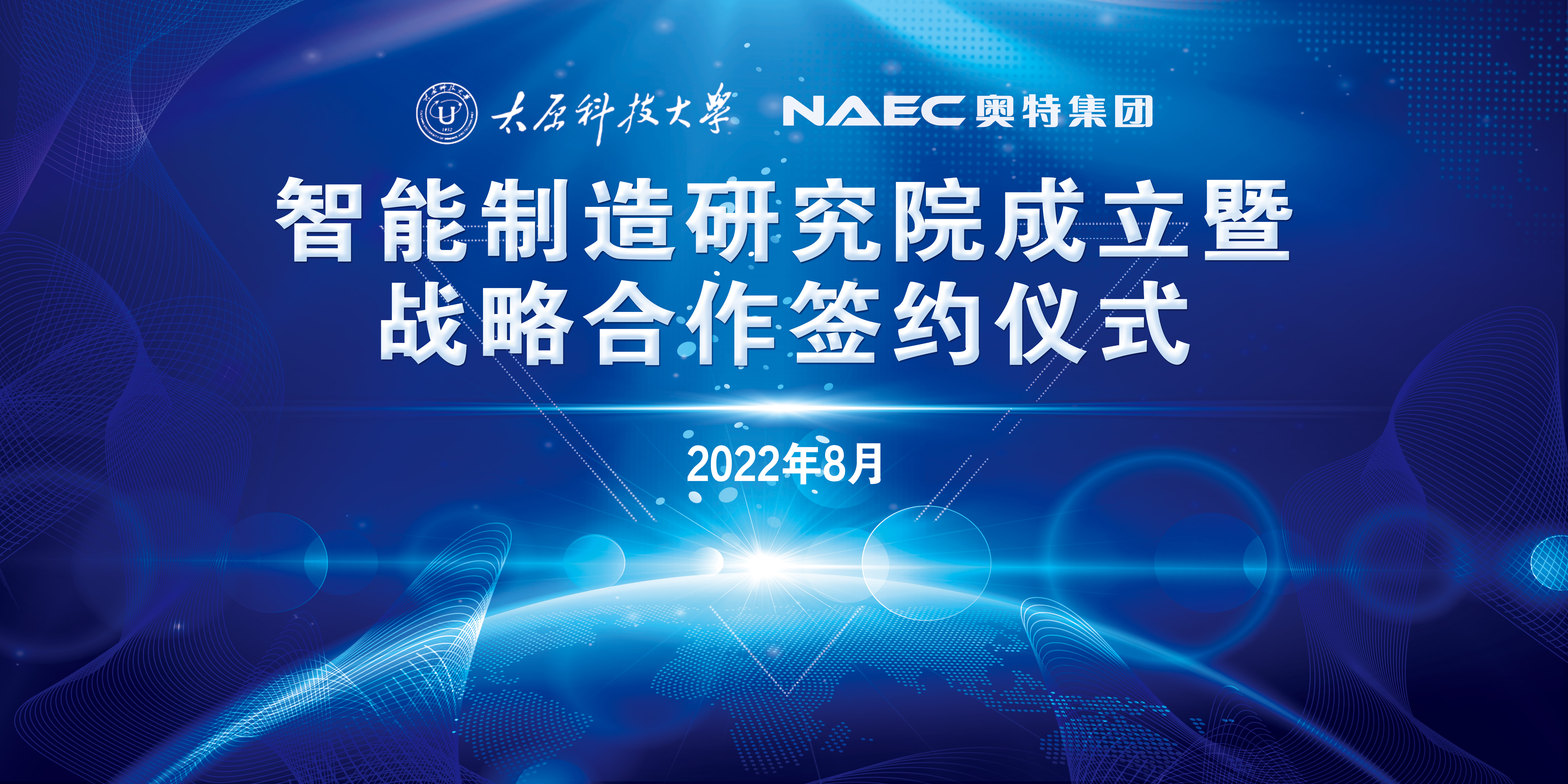 NAEC奥特集团与太原科技大学战略签约，共启校企合作新征程